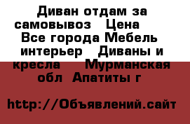 Диван отдам за самовывоз › Цена ­ 1 - Все города Мебель, интерьер » Диваны и кресла   . Мурманская обл.,Апатиты г.